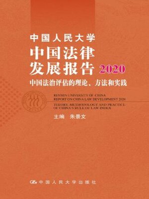 cover image of 中国人民大学中国法律发展报告2020